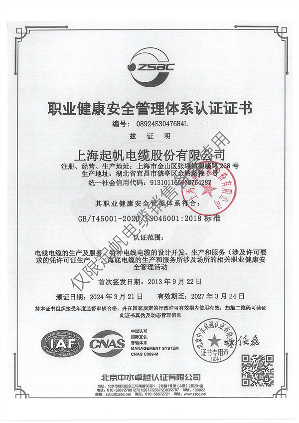 职业健康安全管理体系认证证书